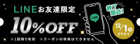 LINEお友達限定 10%OFFクーポンGET!