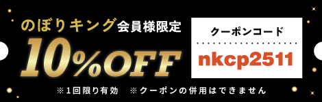 のぼりキング会員様限定 10%OFFクーポンGET!