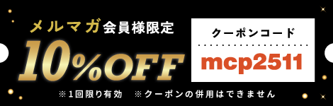 メルマガ会員様限定 10%OFFクーポンGET!