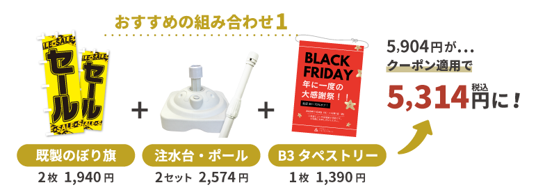 おすすめの組み合わせ例1