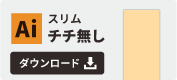 スリムサイズ チチ無しのテンプレートをダウンロードする