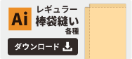 レギュラー棒袋縫いテンプレート