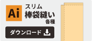 スリム棒袋縫いテンプレート