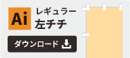 レギュラー左チチテンプレート