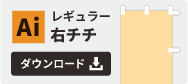 レギュラー右チチテンプレート