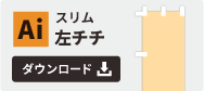 スリム左チチテンプレート