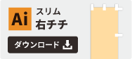 スリム右チチテンプレート