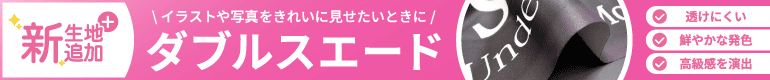 ダブルスエード生地追加