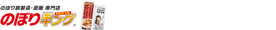 のぼりキング
