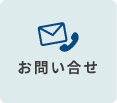 お問合せはこちら