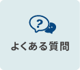 よくある質問はこちら
