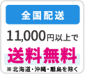 送料無料