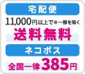 送料無料