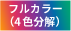 フルカラー(4色分解)