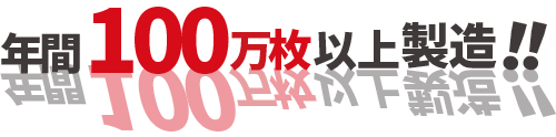 100万枚