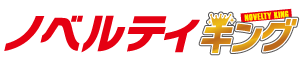 ノベルティキングロゴ