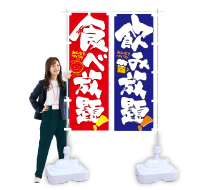 両面のぼり各種