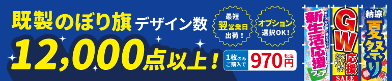 既製のぼり