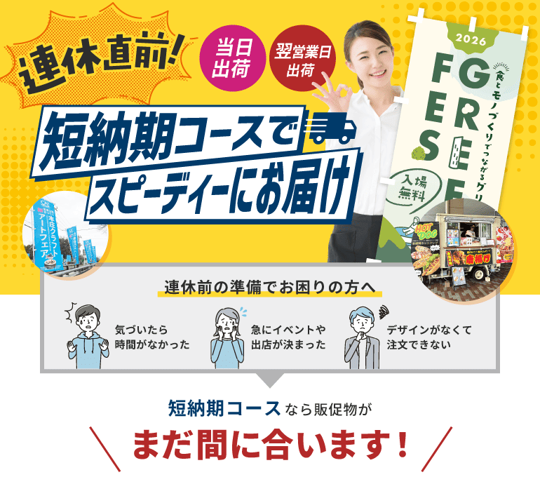 連休直前！短納期コースでスピーディにお届け