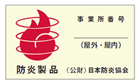 日本防炎協会認定シール