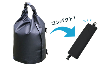 コンパクトに収納できる!