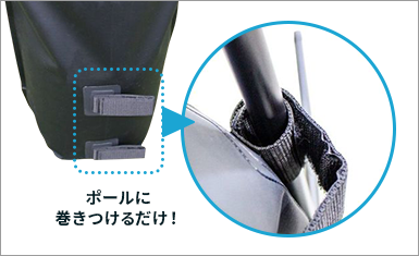 バンドテープでスタンドのポールに固定可能!