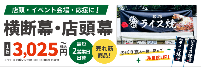 横断幕・店頭幕