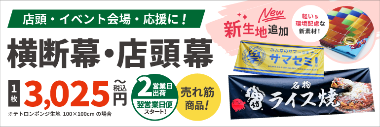横断幕・店頭幕