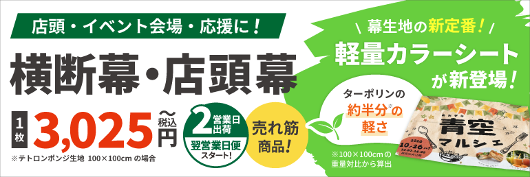 横断幕・店頭幕