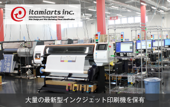 株式会社イタミアート 大量のインクジェット印刷機を保有