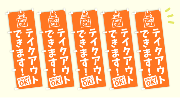 同じのぼり旗がいっぱい並んでる画像