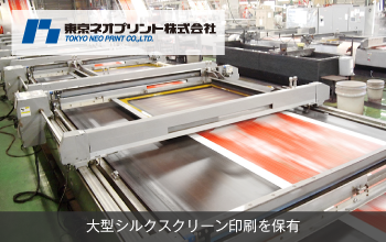 東京ネオプリント株式会社 大型シルクスクリーン印刷を保有