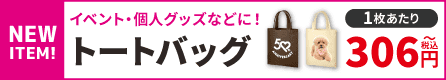 オリジナルトートバッグ