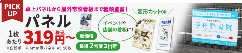 オリジナルパネル