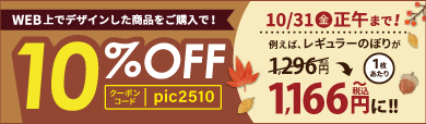 WEB上デザインに対応した全商品が対象！ 10%OFFクーポン配布キャンペーン