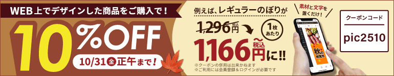 WEB上デザインプランのご注文で10%OFFになるクーポンを配布中です!