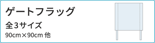 ゲートフラッグ