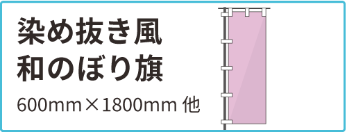 染め抜き風のぼり
