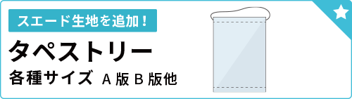 タペストリー