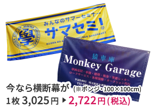 横断幕・店頭幕