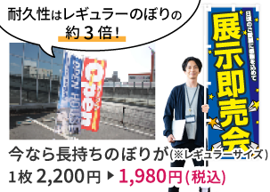 長持ちのぼり