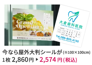 屋外大判シール