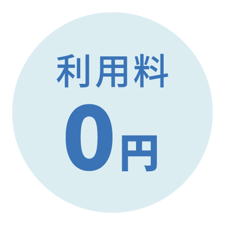 利用料は0円!商品代のみでOK!