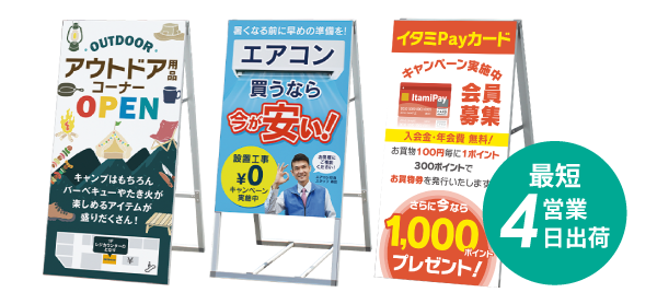 A型スタンド看板 最短4営業日出荷
