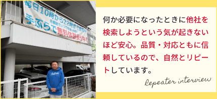 何か必要になったときに他社を検索しようという気が起きないほど安心。品質・対応ともに信頼しているので、自然とリピートしています。
