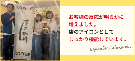 お客様からの反応が明らかに増えました。店のアイコンとしてしっかり機能しています。