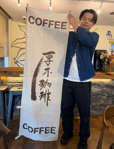 厚木珈琲のロゴがデザインされた白いのぼり