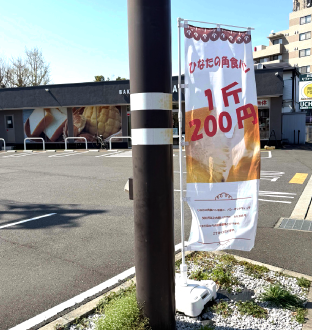 「1斤200円」と書かれたのぼり旗が設置された様子