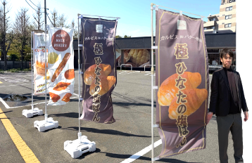 極ひなたの塩ぱんが描かれたのぼりと渋谷様