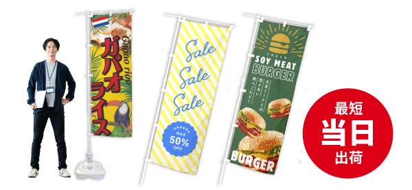 レギュラーのぼり 最短当日出荷